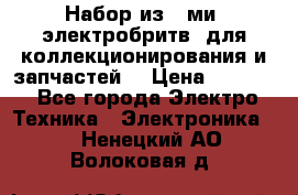 Набор из 8-ми, электробритв, для коллекционирования и запчастей. › Цена ­ 5 000 - Все города Электро-Техника » Электроника   . Ненецкий АО,Волоковая д.